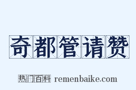 奇都管请赞是什么意思的图片